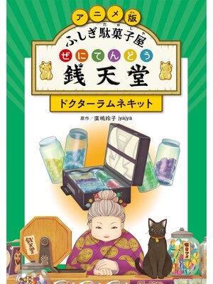 cover image of アニメ版 ふしぎ駄菓子屋 銭天堂　ドクターラムネキット